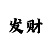一分钟快3算法教程